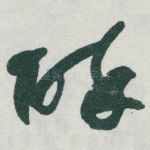 醉