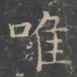 唯