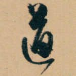 道