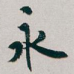 永