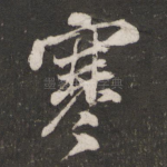 寒