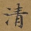 清