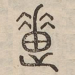 惠