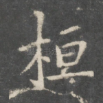 桓