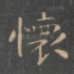 怀