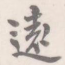 远