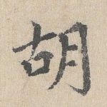 胡