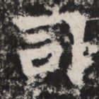 司