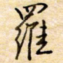 罗