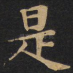 是