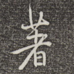 著