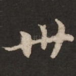 世