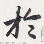 於