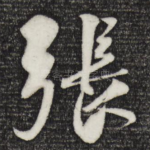 张
