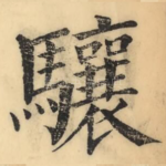 骧