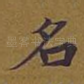 名