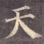 天