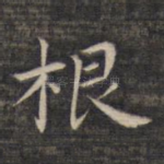 根