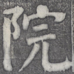 院