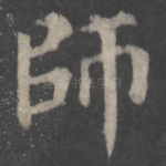 师