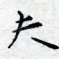 夫