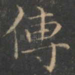 传