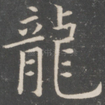 龙