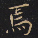 焉