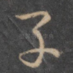 子