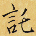 托