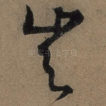 岂