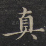 真