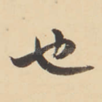 也