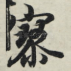 寥
