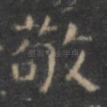 敬
