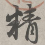 精