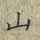 山
