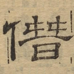 僭
