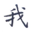 我