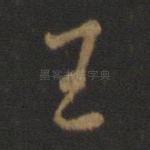 王