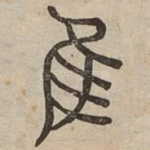 隹