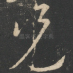兄
