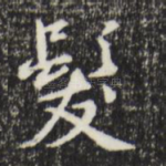 发
