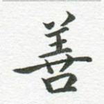 善