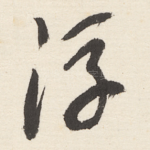 浮