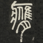 膺