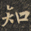 知