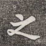 之