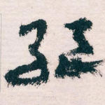 绝