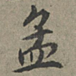 孟